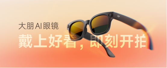 正式发布：戴上好看即刻开拍开元棋牌网站大朋AI眼镜(图1)